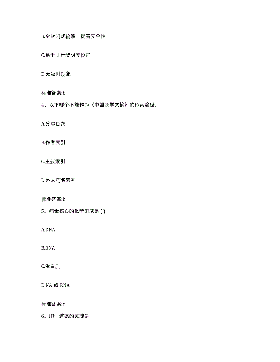 2024年度海南省海口市美兰区执业药师继续教育考试典型题汇编及答案_第2页