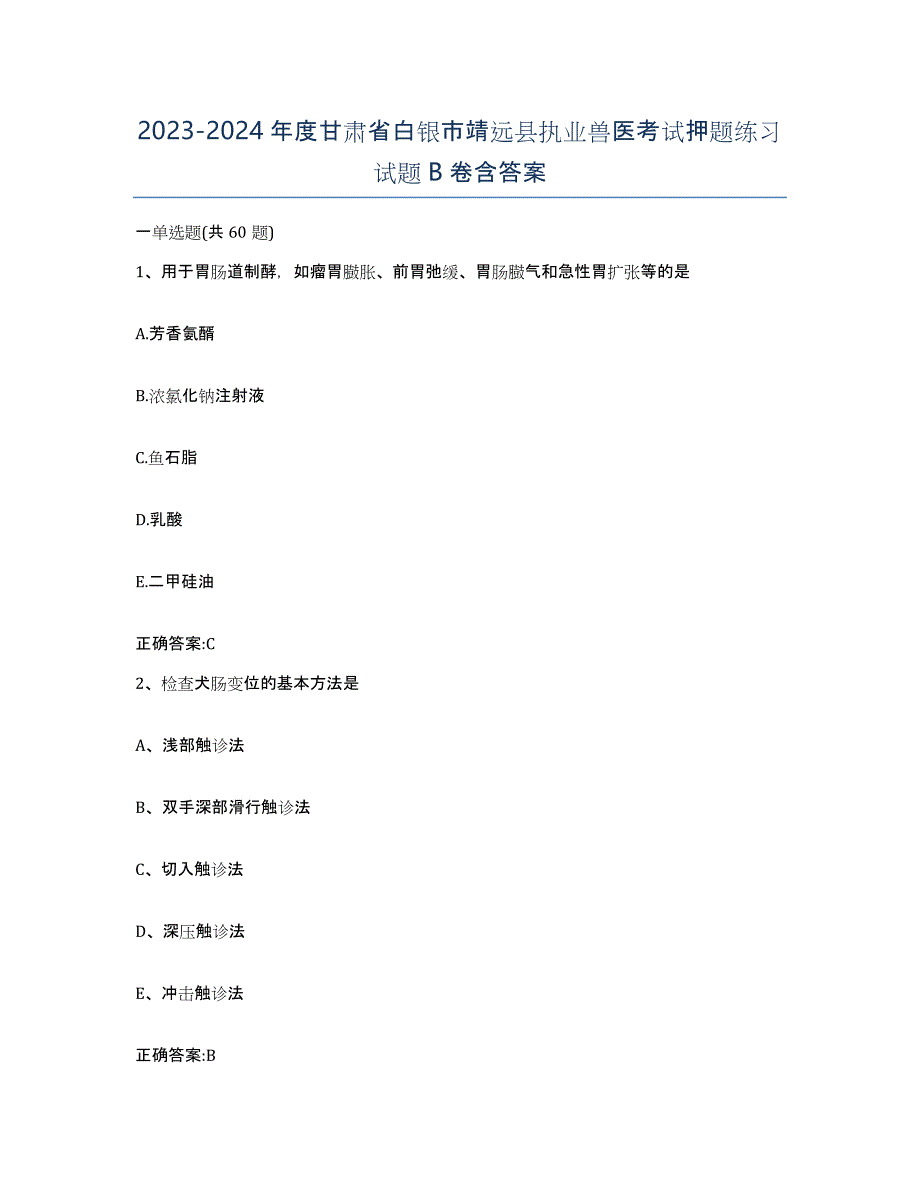 2023-2024年度甘肃省白银市靖远县执业兽医考试押题练习试题B卷含答案_第1页