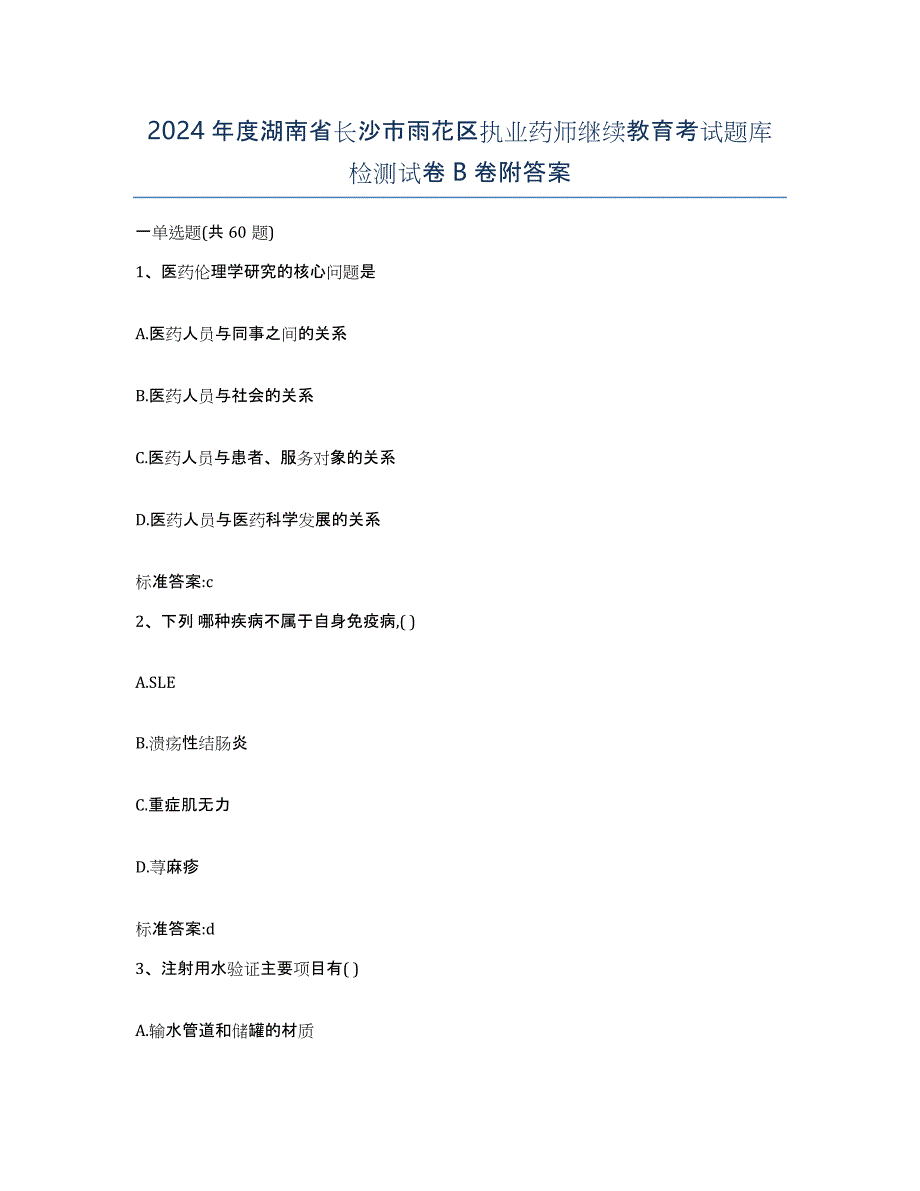 2024年度湖南省长沙市雨花区执业药师继续教育考试题库检测试卷B卷附答案_第1页