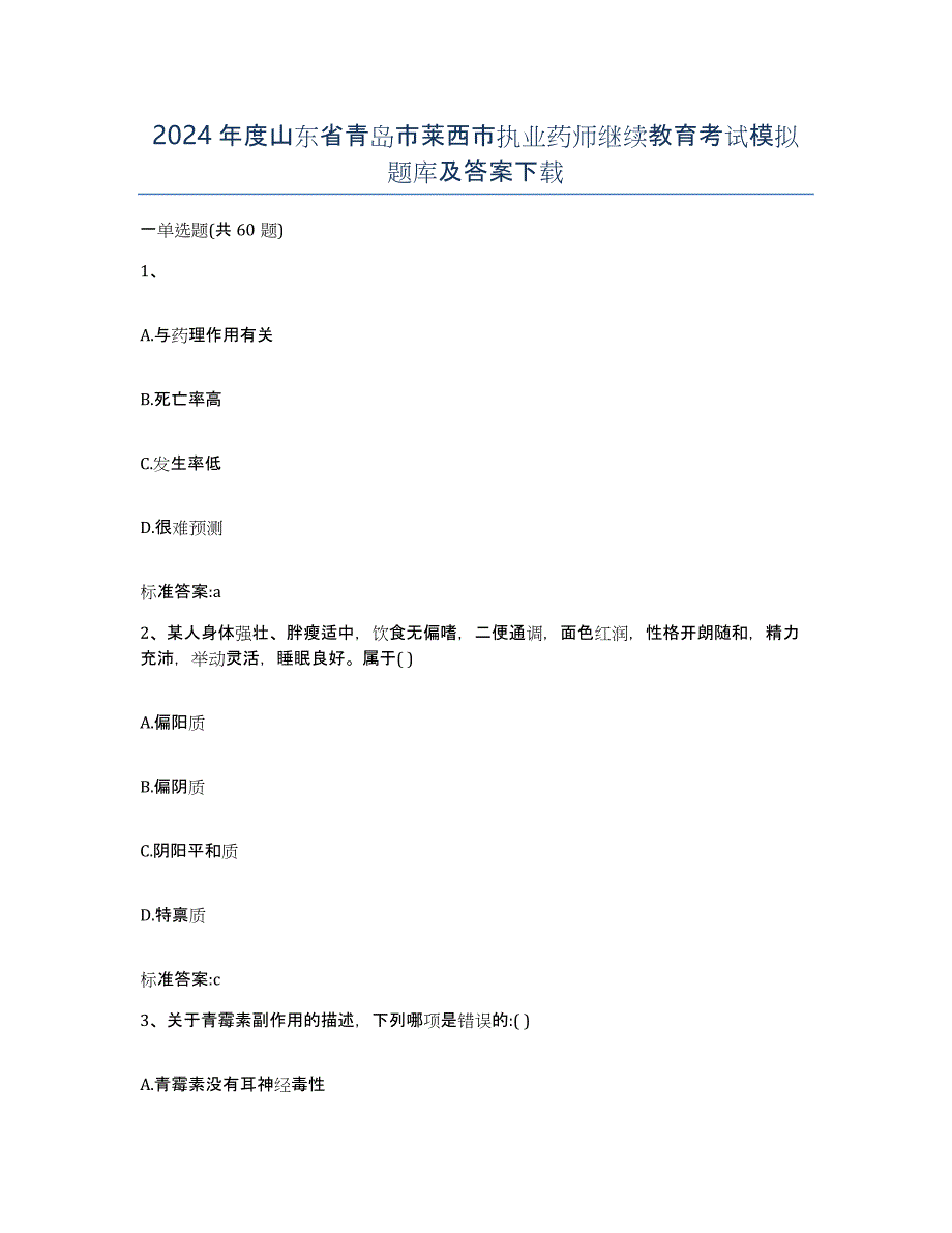 2024年度山东省青岛市莱西市执业药师继续教育考试模拟题库及答案_第1页