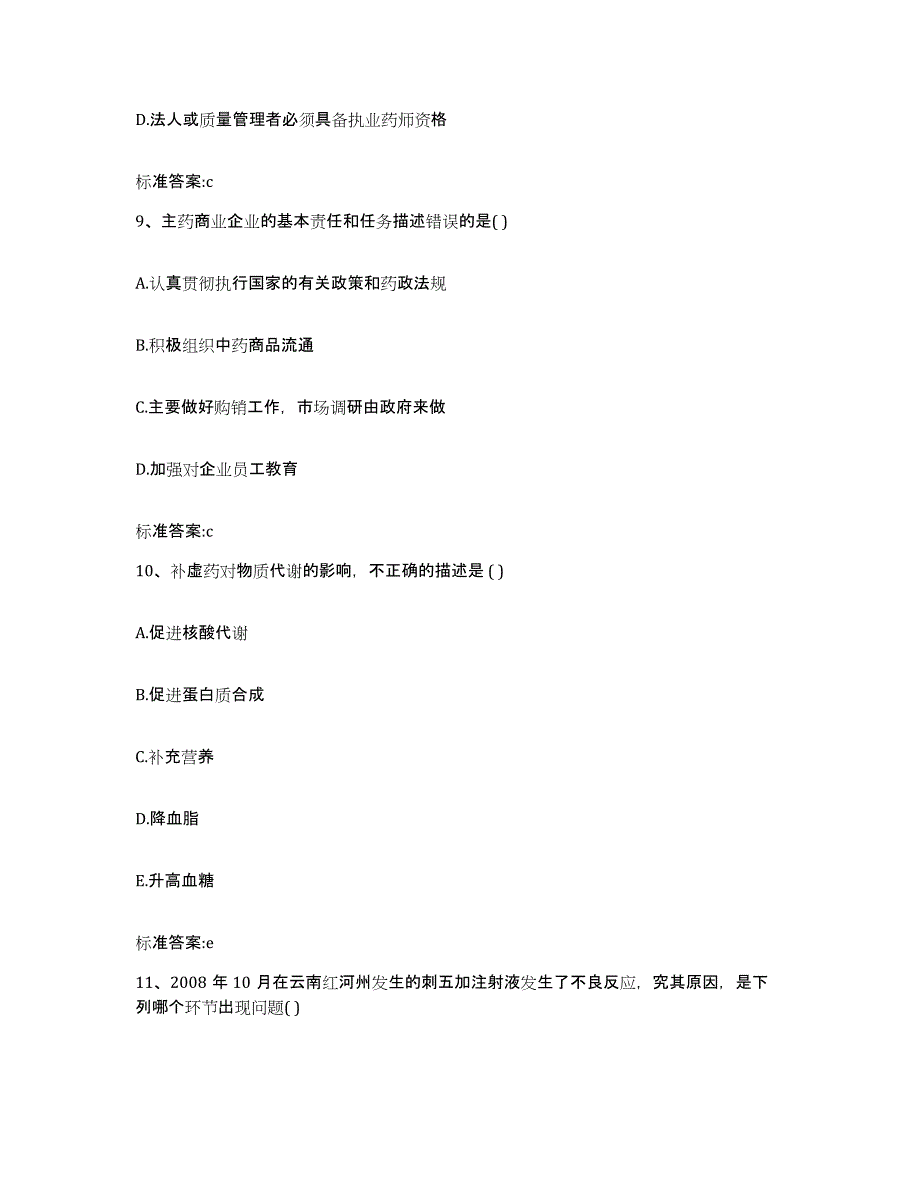 2024年度山东省青岛市莱西市执业药师继续教育考试模拟题库及答案_第4页