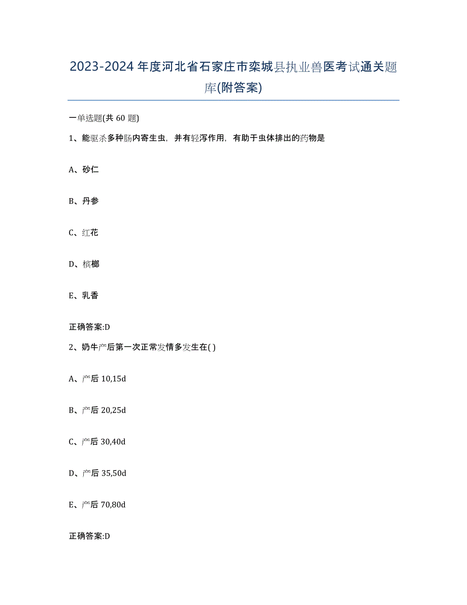 2023-2024年度河北省石家庄市栾城县执业兽医考试通关题库(附答案)_第1页