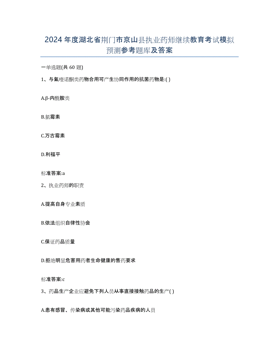 2024年度湖北省荆门市京山县执业药师继续教育考试模拟预测参考题库及答案_第1页