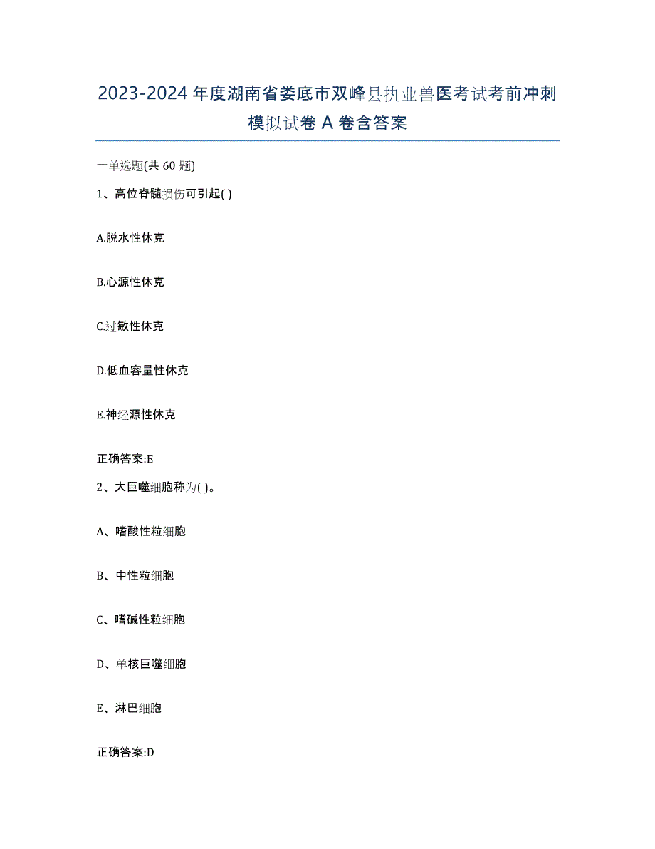 2023-2024年度湖南省娄底市双峰县执业兽医考试考前冲刺模拟试卷A卷含答案_第1页