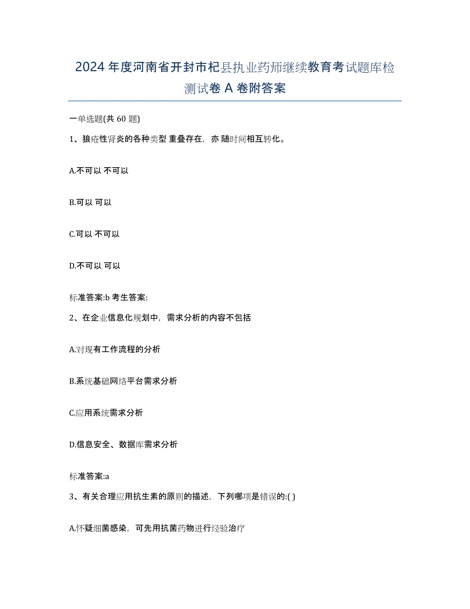 2024年度河南省开封市杞县执业药师继续教育考试题库检测试卷A卷附答案_第1页