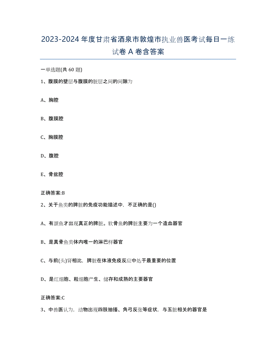 2023-2024年度甘肃省酒泉市敦煌市执业兽医考试每日一练试卷A卷含答案_第1页