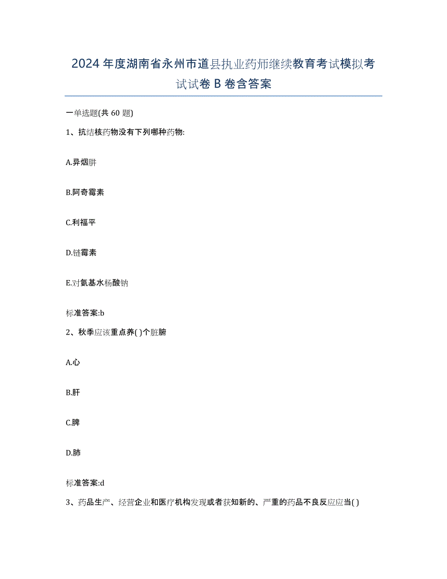 2024年度湖南省永州市道县执业药师继续教育考试模拟考试试卷B卷含答案_第1页