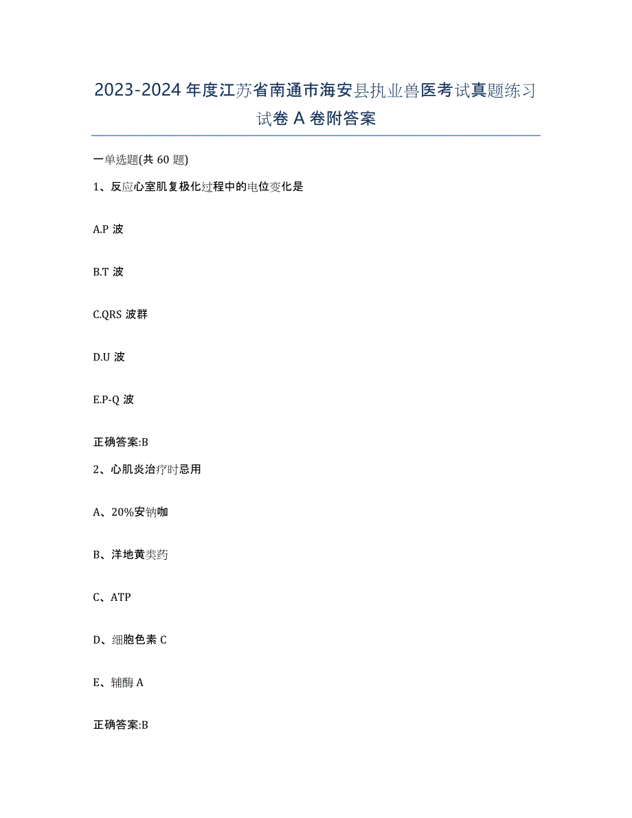 2023-2024年度江苏省南通市海安县执业兽医考试真题练习试卷A卷附答案_第1页