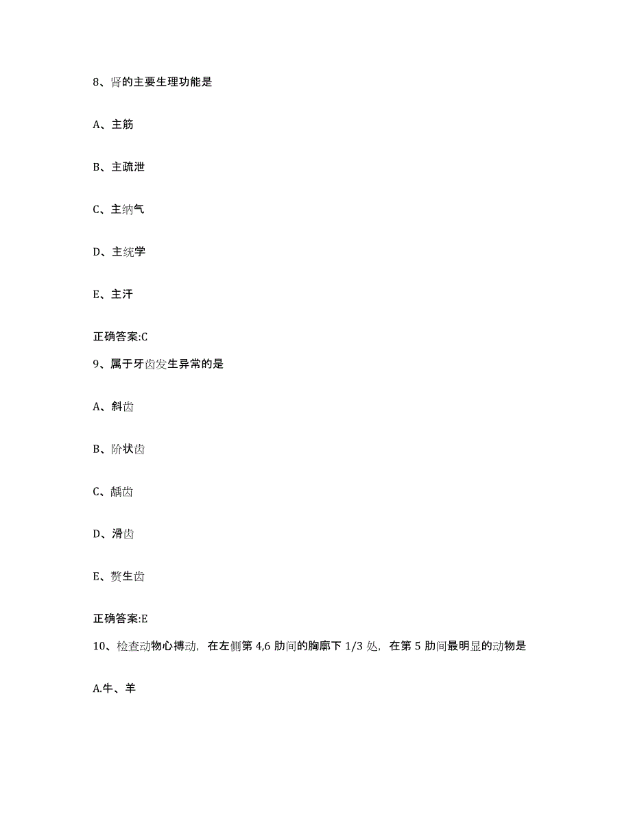 2023-2024年度辽宁省丹东市宽甸满族自治县执业兽医考试每日一练试卷B卷含答案_第4页