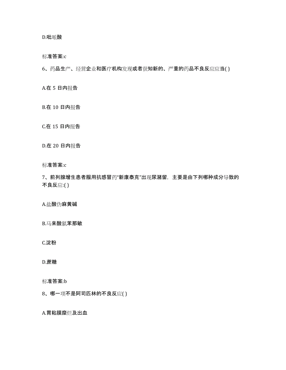 2024年度安徽省六安市霍邱县执业药师继续教育考试通关试题库(有答案)_第3页