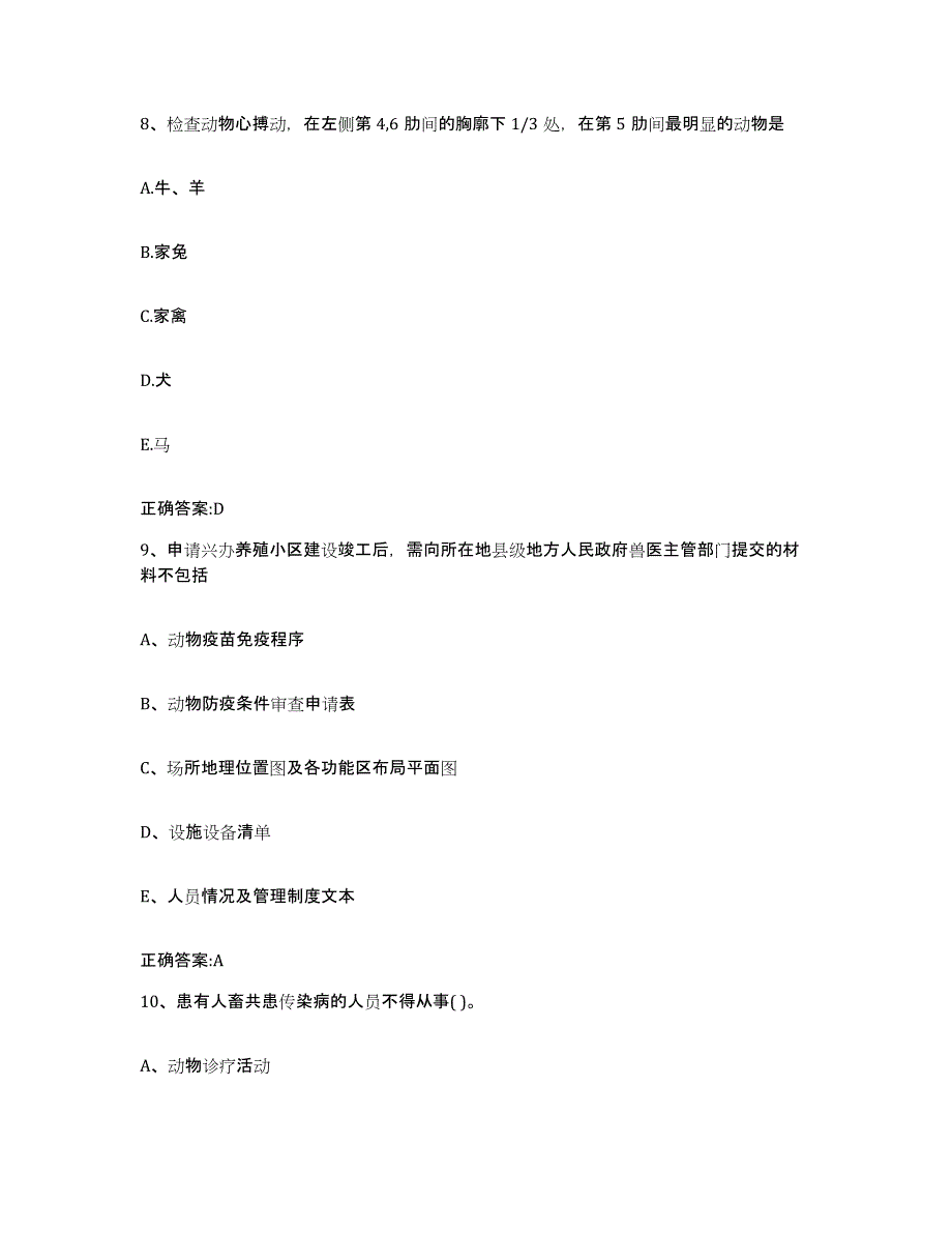 2023-2024年度山东省菏泽市牡丹区执业兽医考试自我检测试卷A卷附答案_第4页