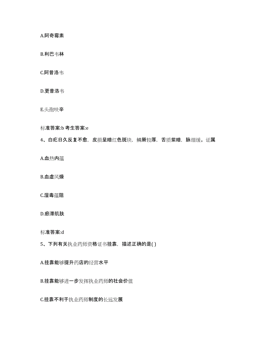 2024年度贵州省黔东南苗族侗族自治州三穗县执业药师继续教育考试题库练习试卷B卷附答案_第2页