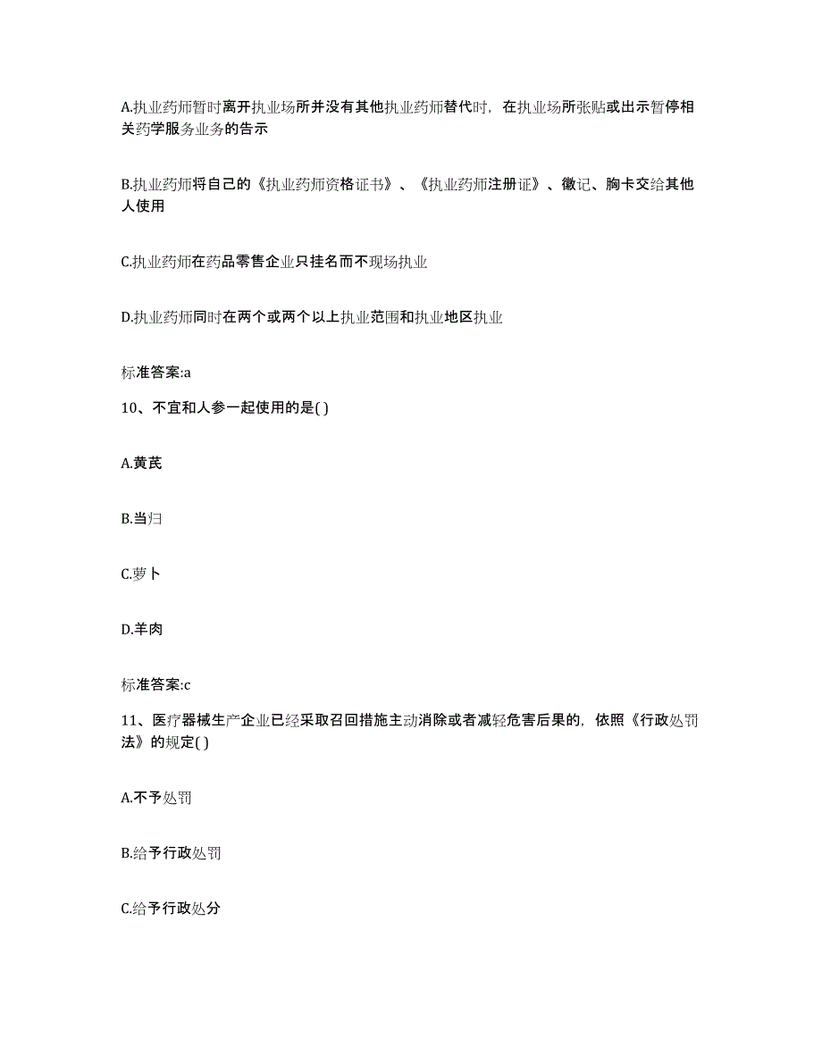 2024年度甘肃省陇南市武都区执业药师继续教育考试练习题及答案_第4页