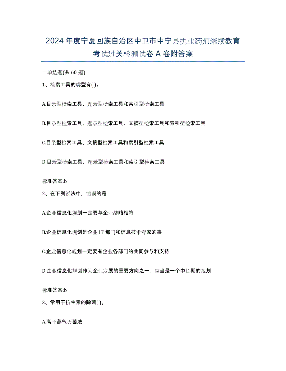 2024年度宁夏回族自治区中卫市中宁县执业药师继续教育考试过关检测试卷A卷附答案_第1页