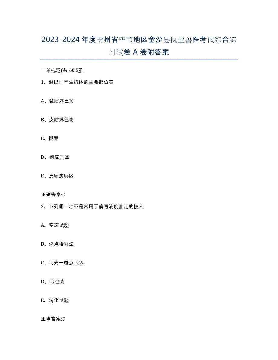 2023-2024年度贵州省毕节地区金沙县执业兽医考试综合练习试卷A卷附答案_第1页