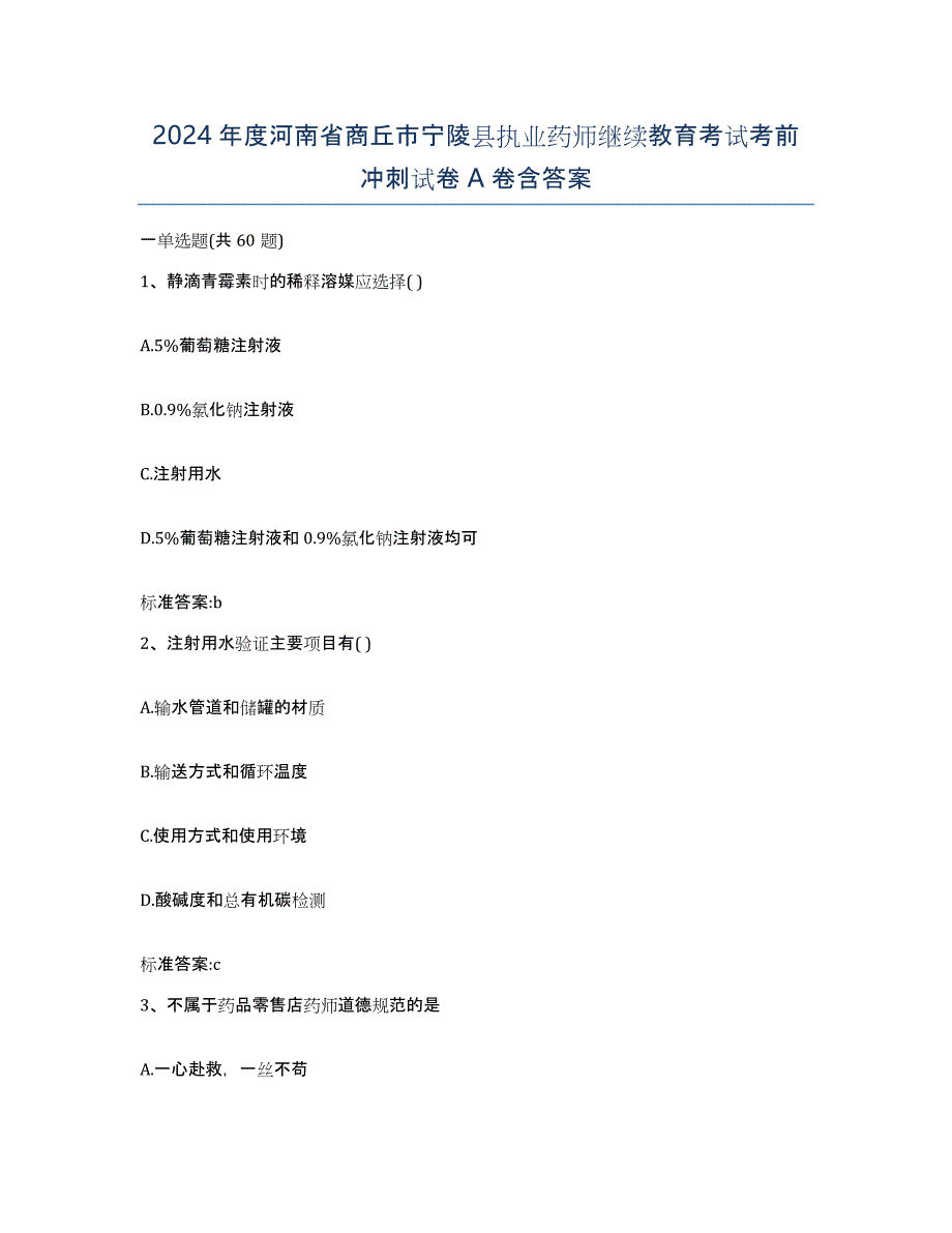 2024年度河南省商丘市宁陵县执业药师继续教育考试考前冲刺试卷A卷含答案_第1页