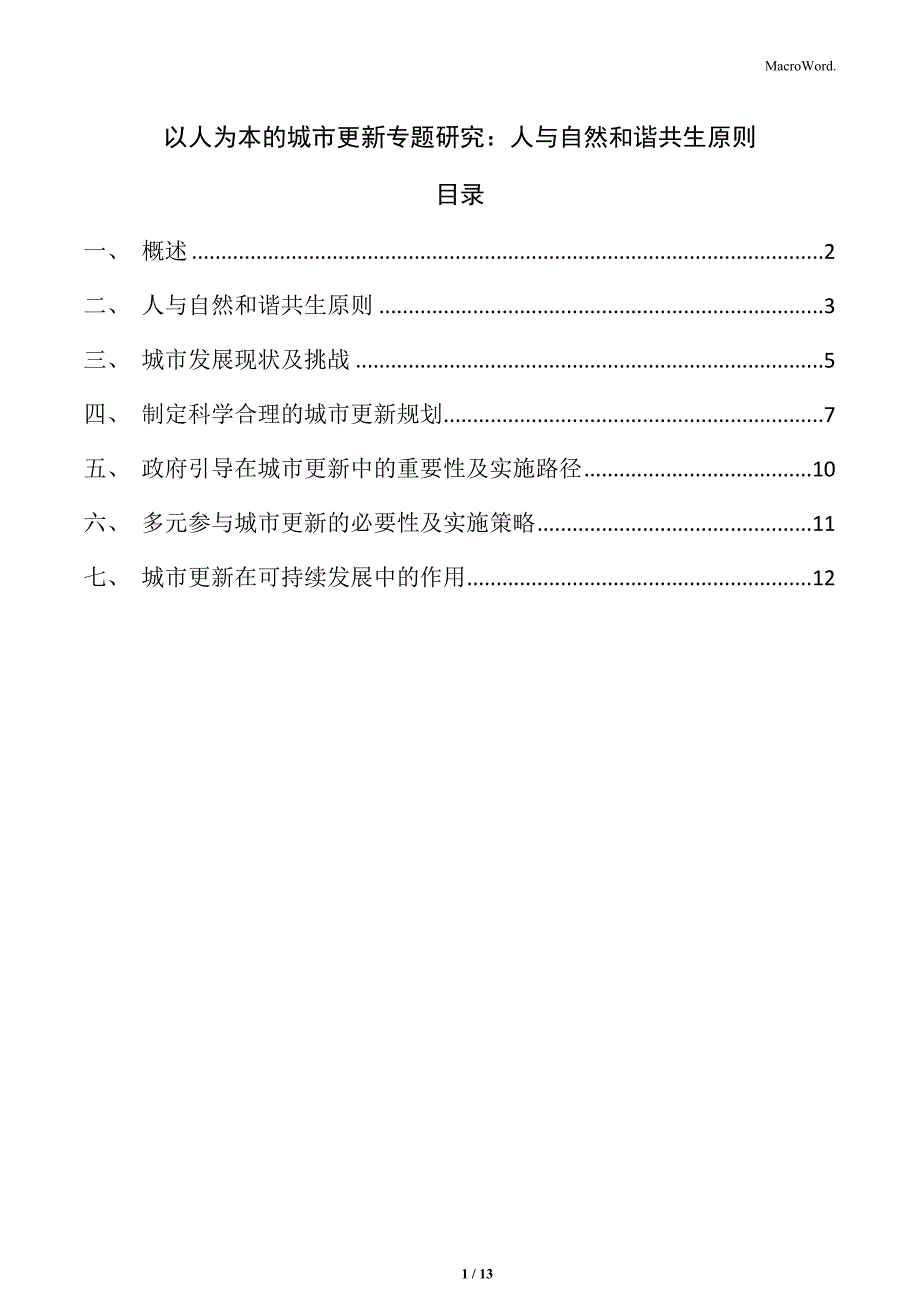 以人为本的城市更新专题研究：人与自然和谐共生原则_第1页