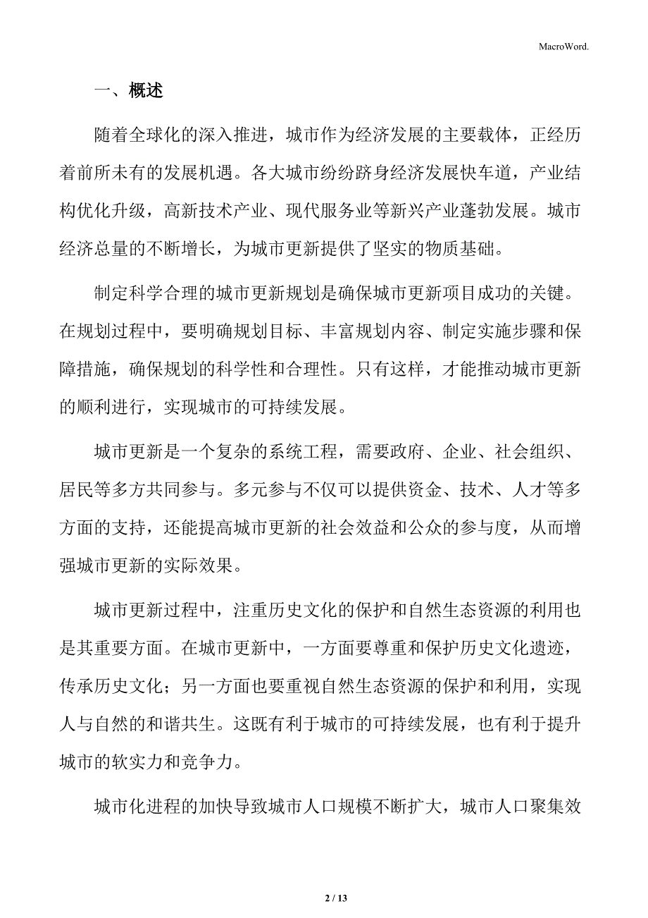 以人为本的城市更新专题研究：人与自然和谐共生原则_第2页