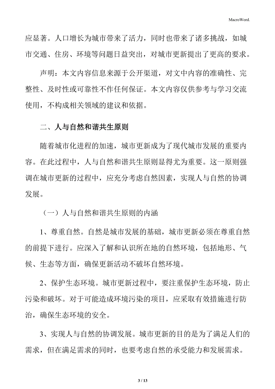 以人为本的城市更新专题研究：人与自然和谐共生原则_第3页