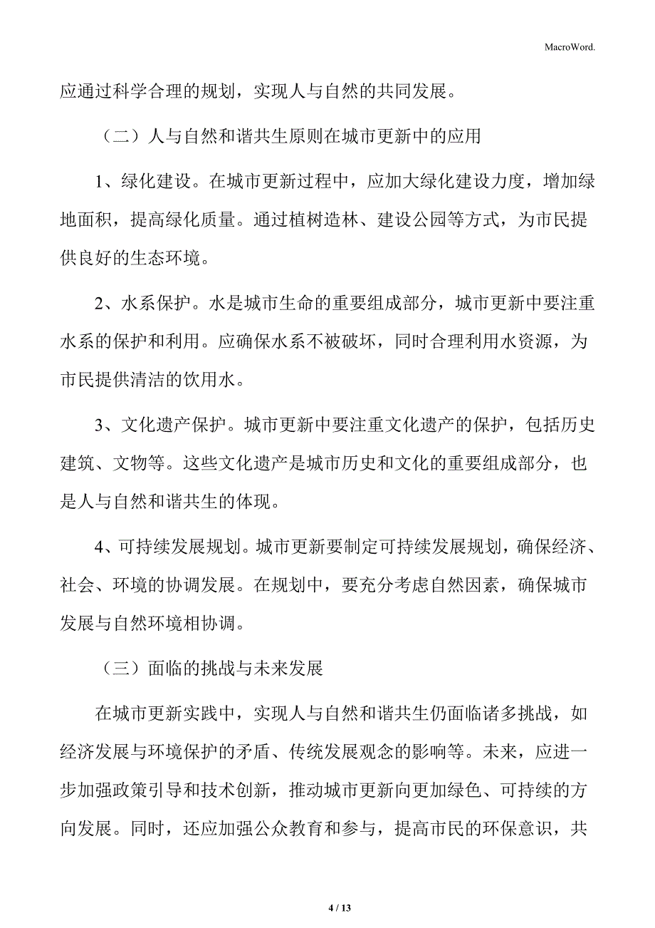 以人为本的城市更新专题研究：人与自然和谐共生原则_第4页