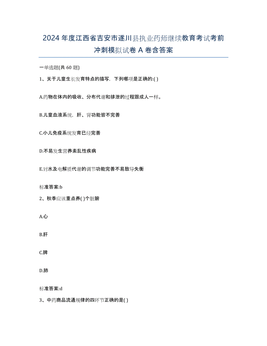 2024年度江西省吉安市遂川县执业药师继续教育考试考前冲刺模拟试卷A卷含答案_第1页