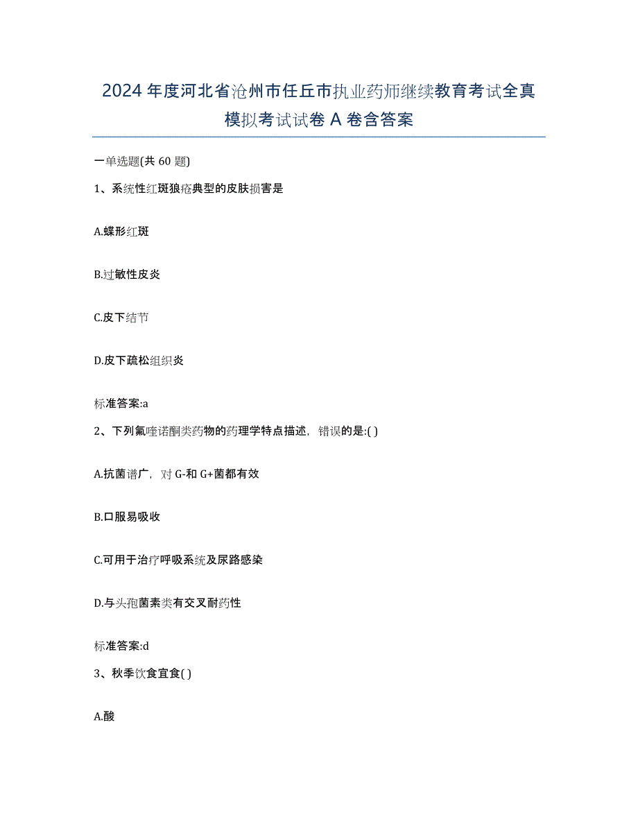 2024年度河北省沧州市任丘市执业药师继续教育考试全真模拟考试试卷A卷含答案_第1页