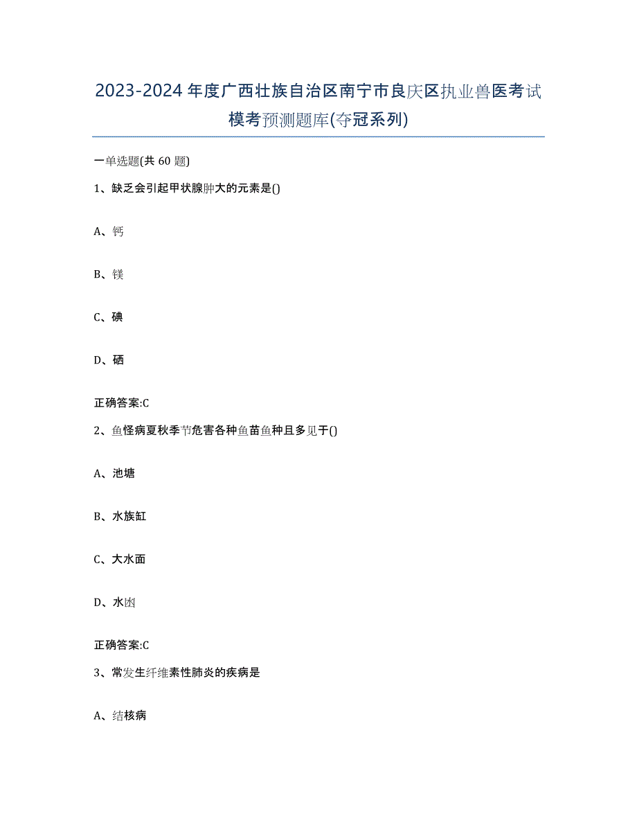 2023-2024年度广西壮族自治区南宁市良庆区执业兽医考试模考预测题库(夺冠系列)_第1页