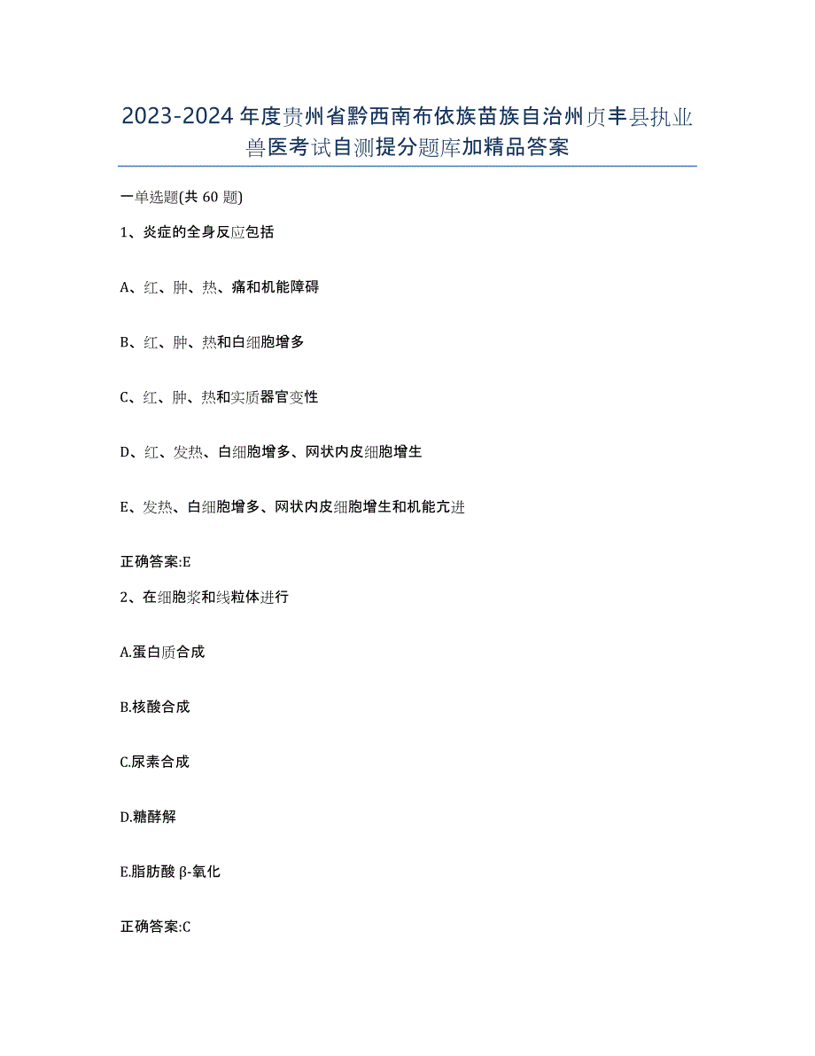 2023-2024年度贵州省黔西南布依族苗族自治州贞丰县执业兽医考试自测提分题库加答案_第1页