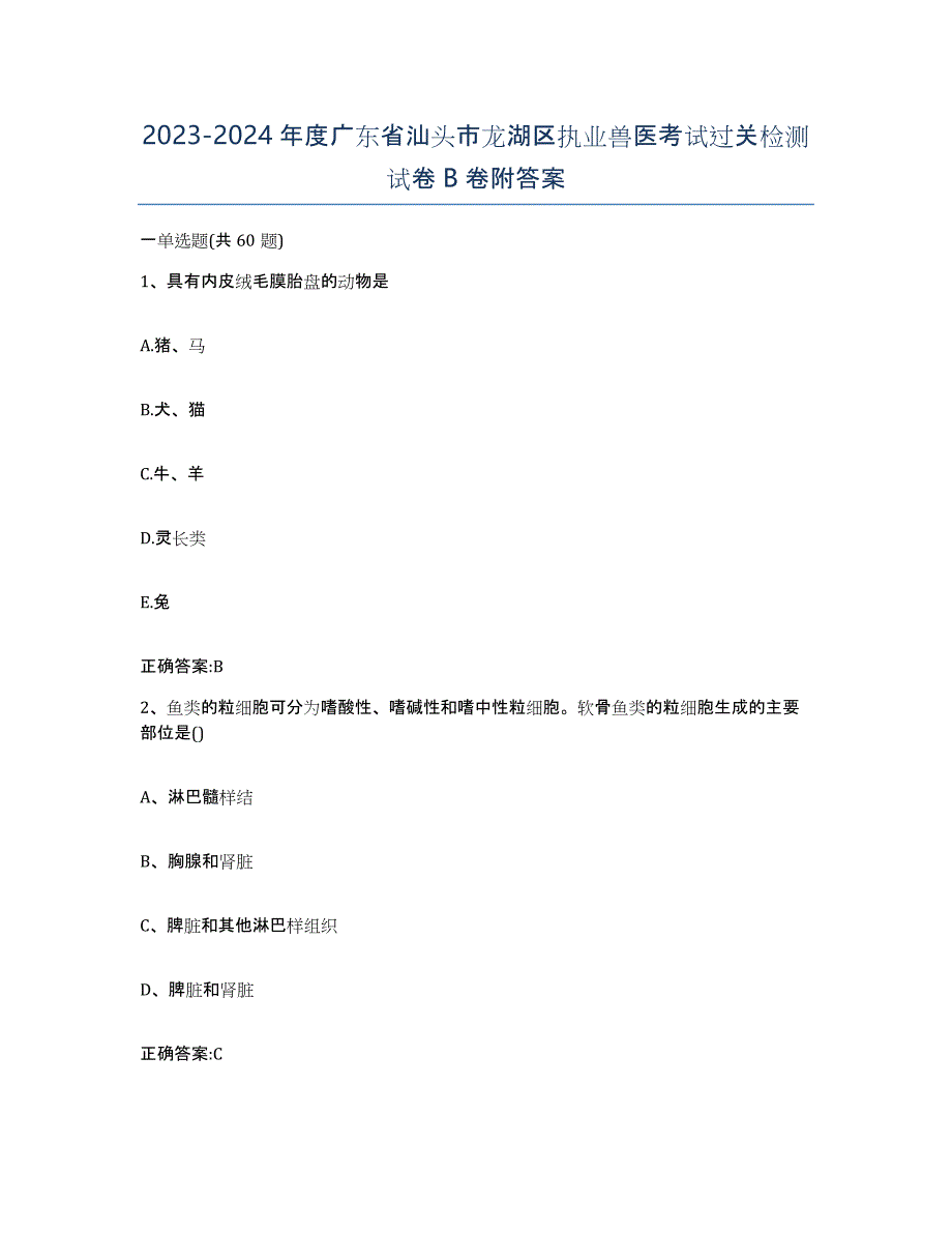 2023-2024年度广东省汕头市龙湖区执业兽医考试过关检测试卷B卷附答案_第1页