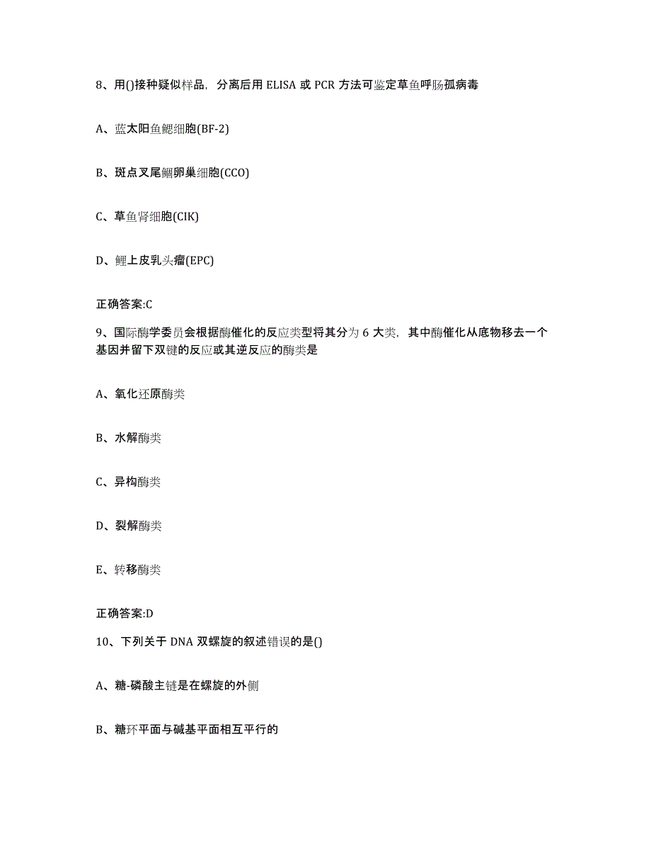 2023-2024年度江苏省南京市高淳县执业兽医考试考试题库_第4页