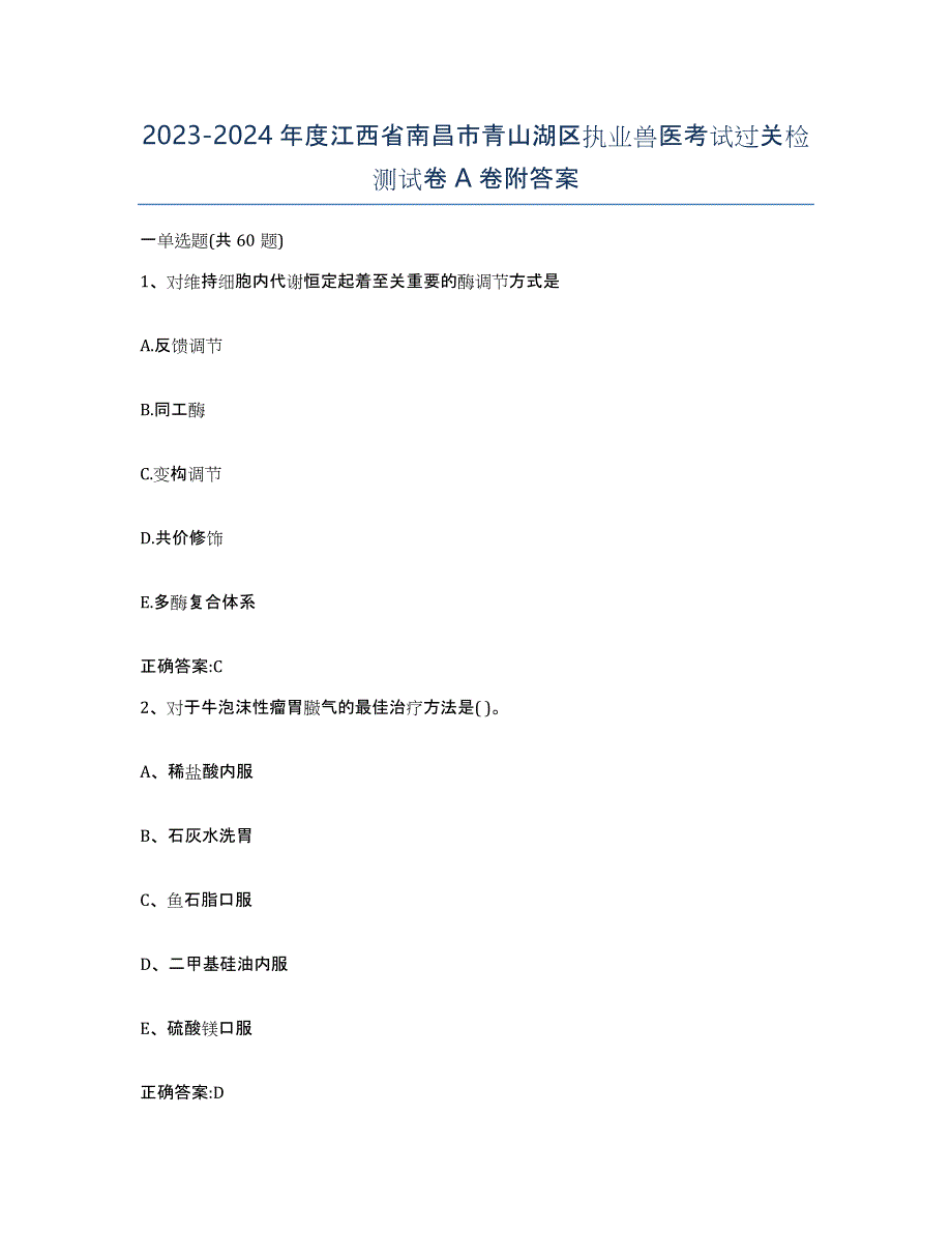 2023-2024年度江西省南昌市青山湖区执业兽医考试过关检测试卷A卷附答案_第1页