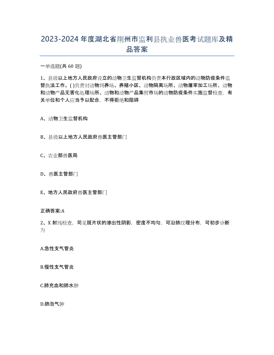 2023-2024年度湖北省荆州市监利县执业兽医考试题库及答案_第1页