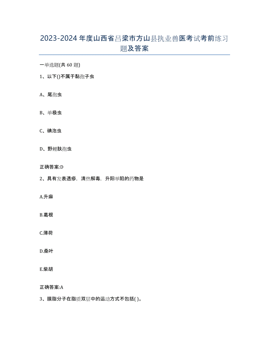 2023-2024年度山西省吕梁市方山县执业兽医考试考前练习题及答案_第1页