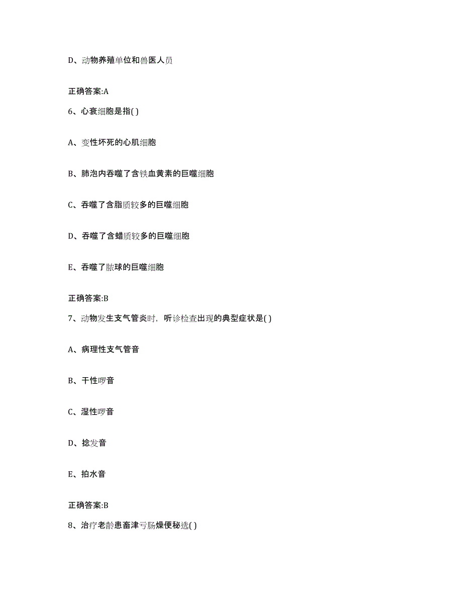 2023-2024年度山西省吕梁市方山县执业兽医考试考前练习题及答案_第3页