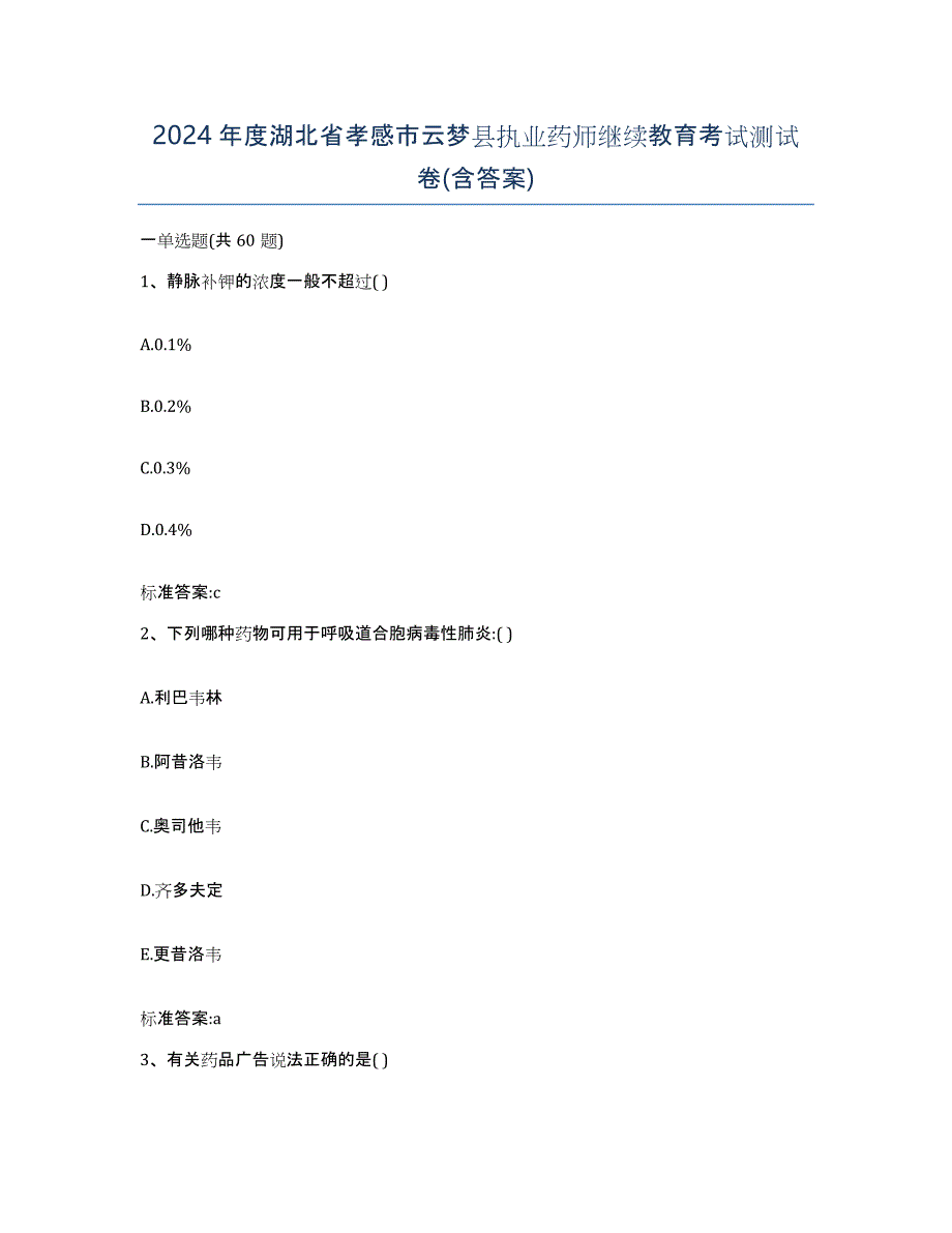 2024年度湖北省孝感市云梦县执业药师继续教育考试测试卷(含答案)_第1页