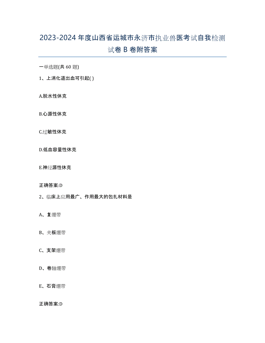 2023-2024年度山西省运城市永济市执业兽医考试自我检测试卷B卷附答案_第1页