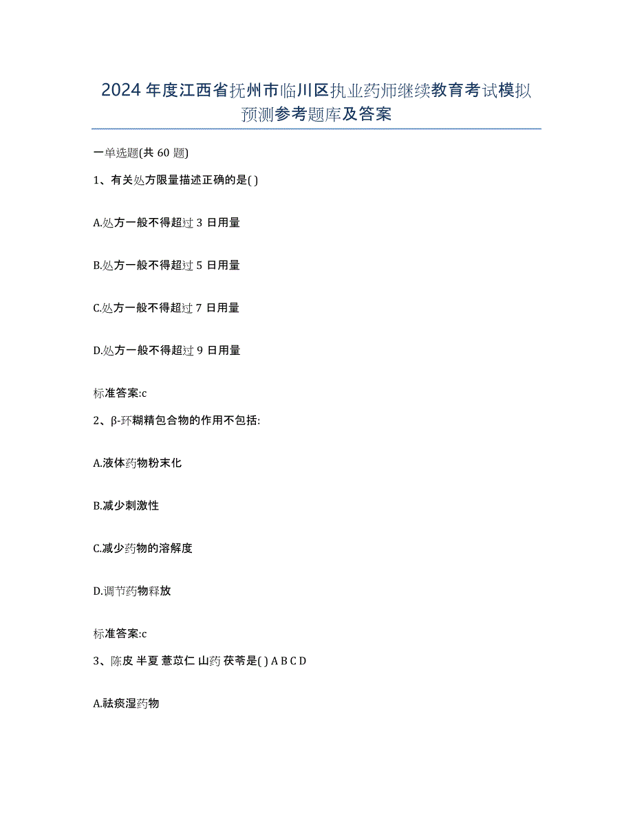 2024年度江西省抚州市临川区执业药师继续教育考试模拟预测参考题库及答案_第1页