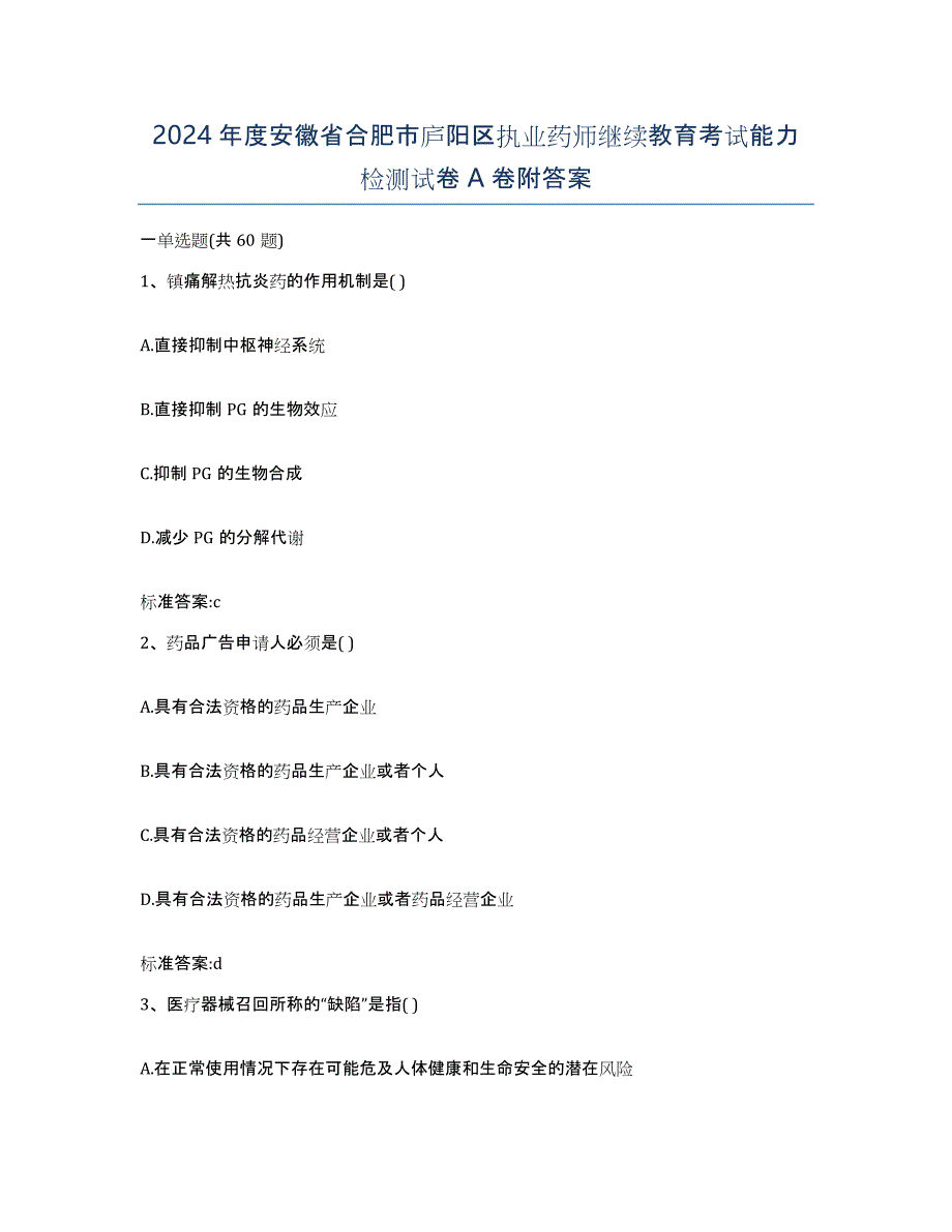 2024年度安徽省合肥市庐阳区执业药师继续教育考试能力检测试卷A卷附答案_第1页