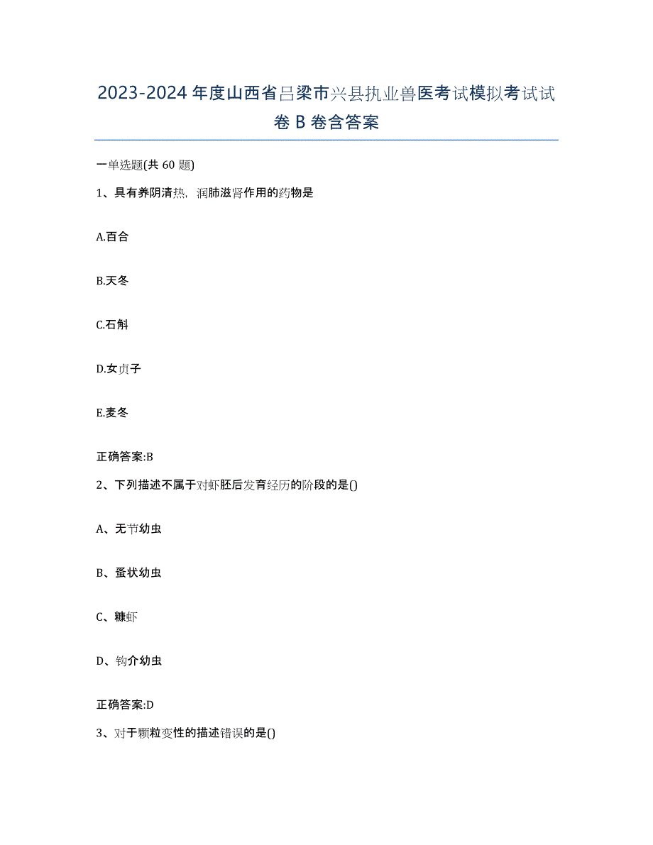 2023-2024年度山西省吕梁市兴县执业兽医考试模拟考试试卷B卷含答案_第1页