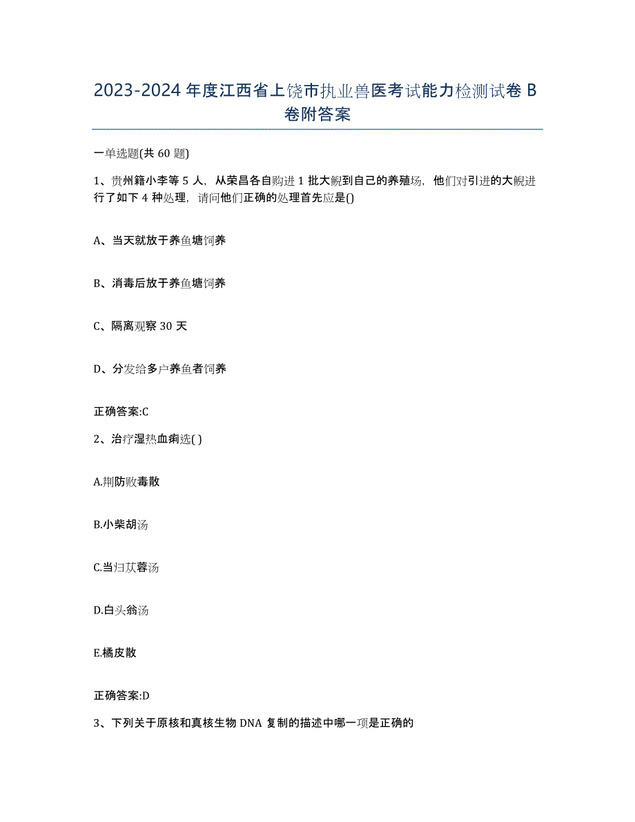 2023-2024年度江西省上饶市执业兽医考试能力检测试卷B卷附答案_第1页