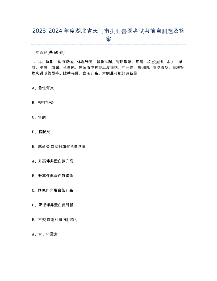 2023-2024年度湖北省天门市执业兽医考试考前自测题及答案_第1页