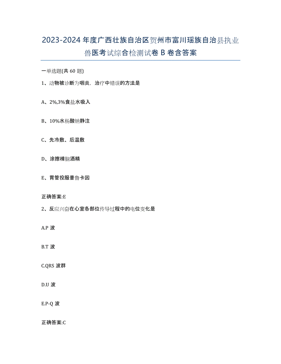 2023-2024年度广西壮族自治区贺州市富川瑶族自治县执业兽医考试综合检测试卷B卷含答案_第1页