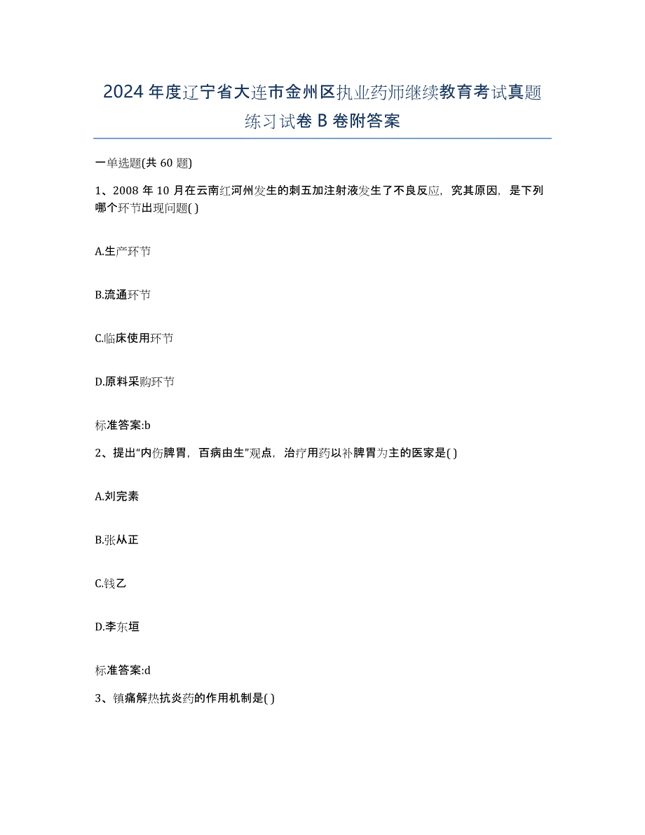 2024年度辽宁省大连市金州区执业药师继续教育考试真题练习试卷B卷附答案_第1页