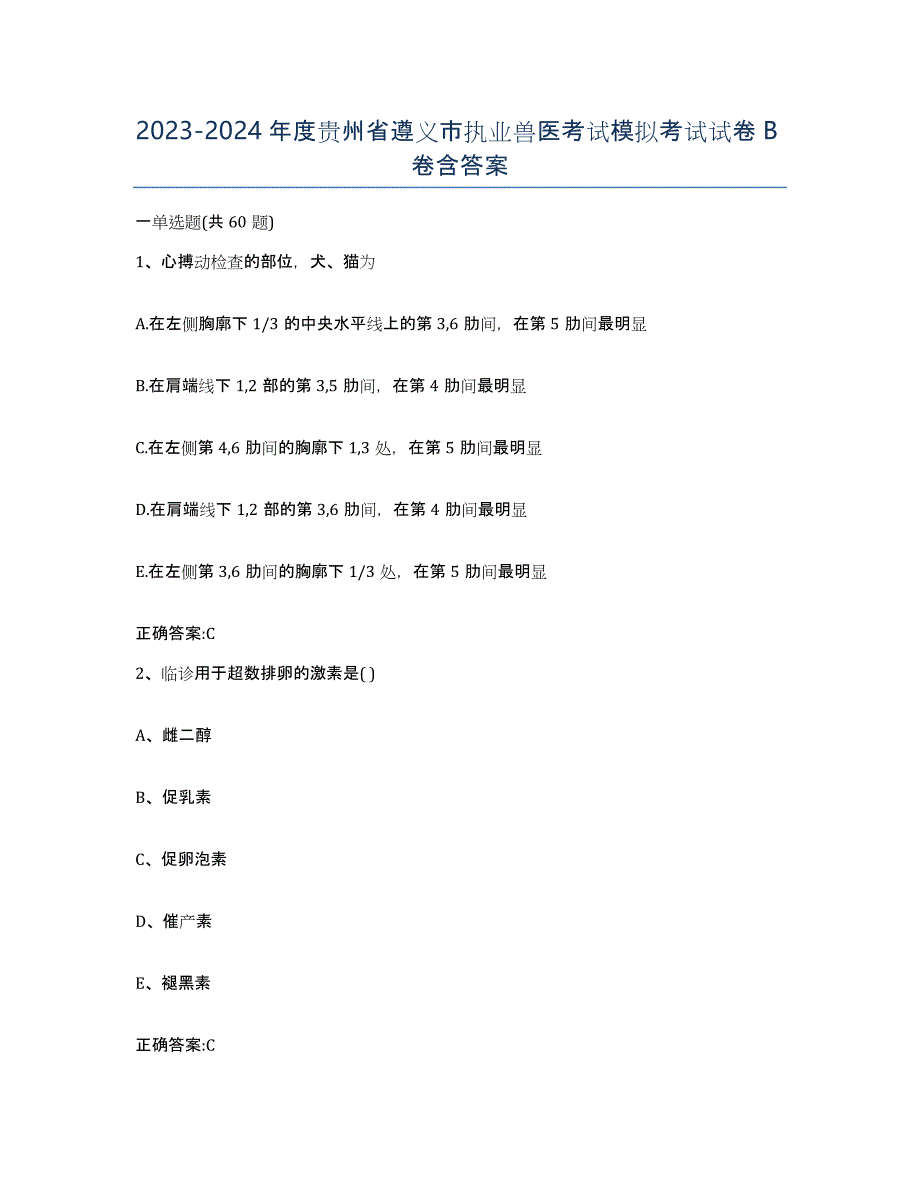 2023-2024年度贵州省遵义市执业兽医考试模拟考试试卷B卷含答案_第1页