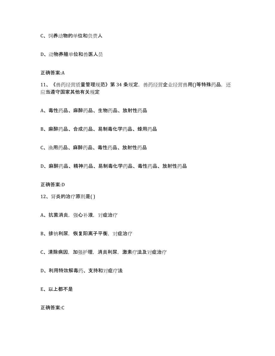 2023-2024年度贵州省遵义市执业兽医考试模拟考试试卷B卷含答案_第5页