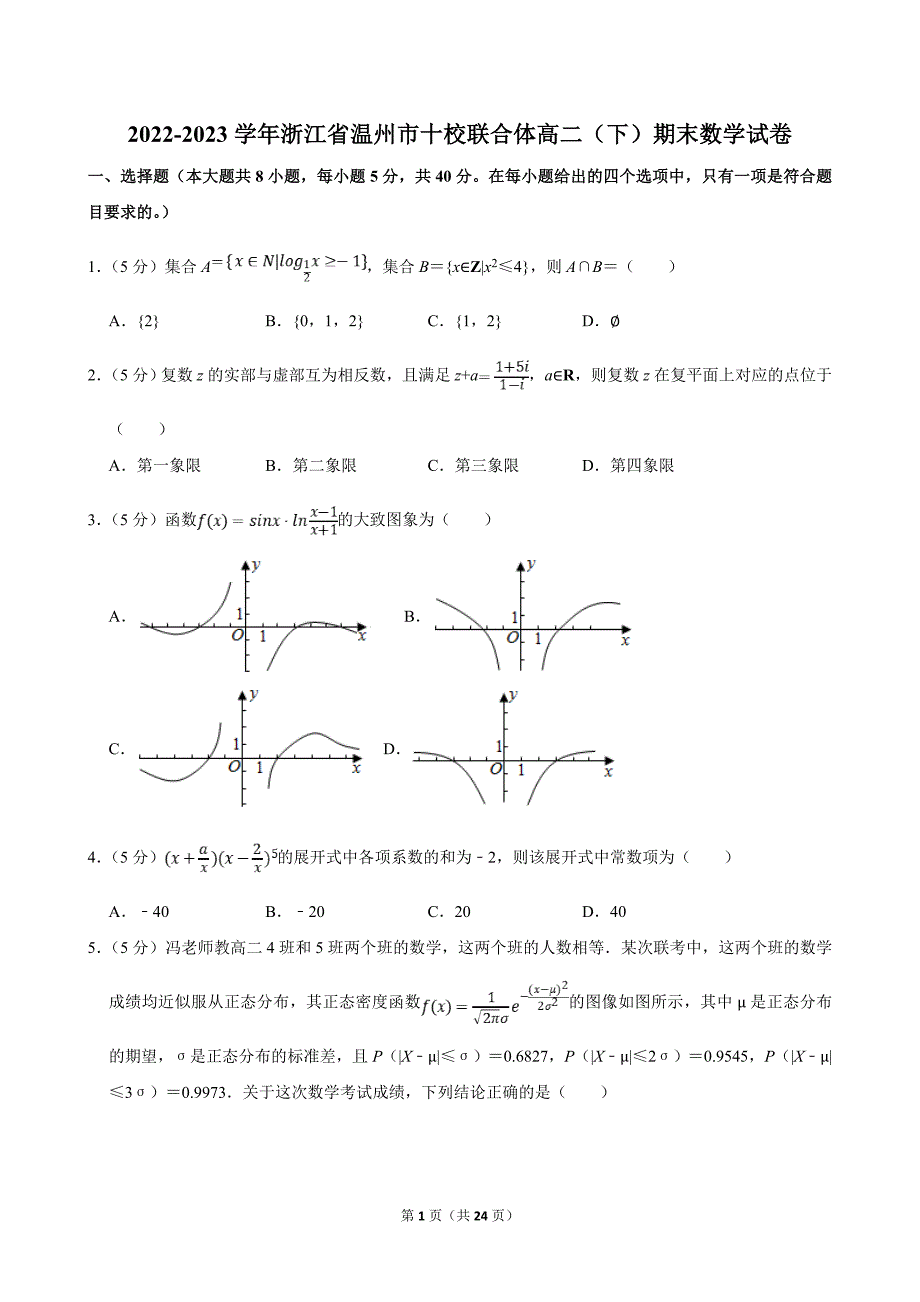 2022-2023学年浙江省温州市十校联合体高二（下）期末数学试卷（含答案解析）_第1页