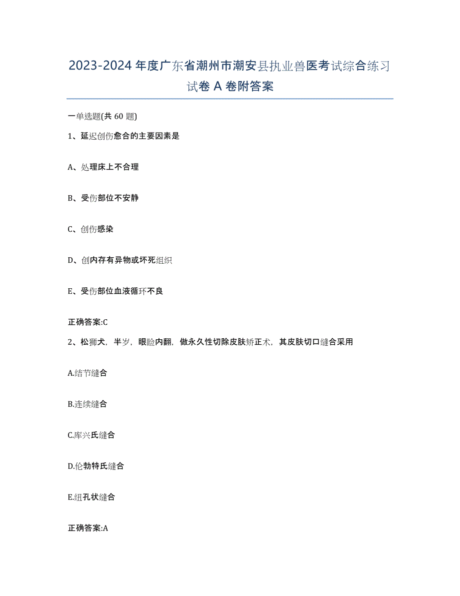 2023-2024年度广东省潮州市潮安县执业兽医考试综合练习试卷A卷附答案_第1页