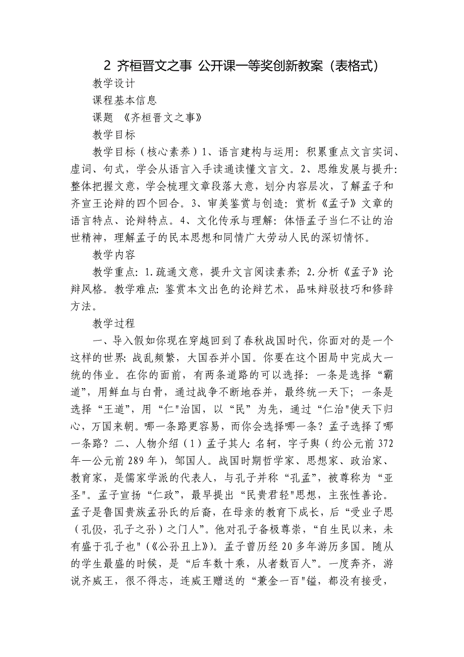 2 齐桓晋文之事 公开课一等奖创新教案（表格式）_第1页