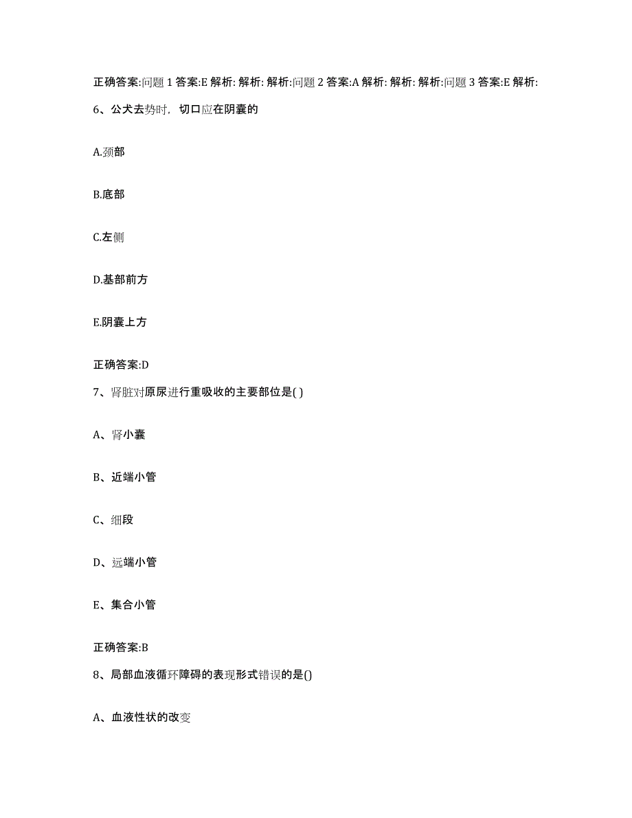 2023-2024年度河北省张家口市赤城县执业兽医考试通关题库(附答案)_第3页