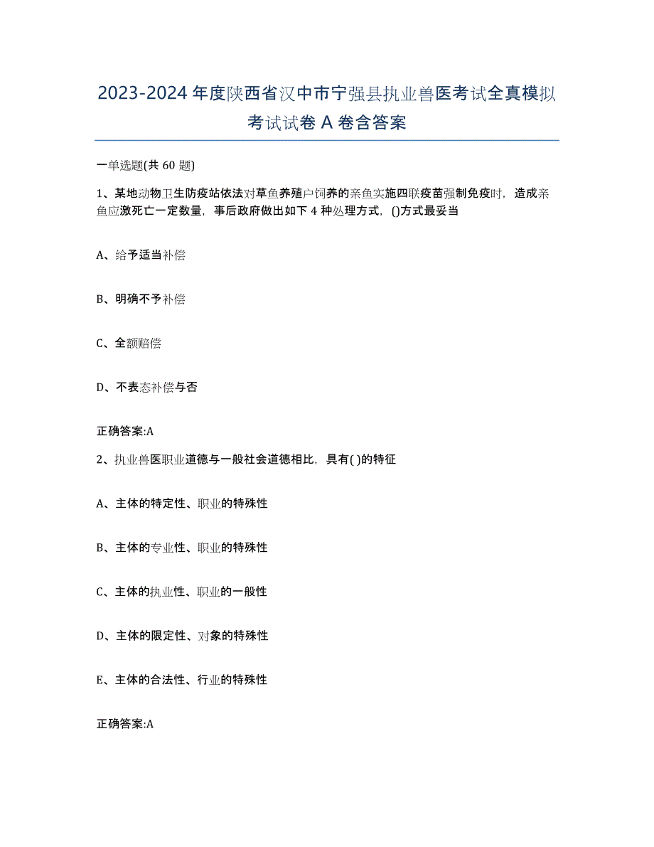 2023-2024年度陕西省汉中市宁强县执业兽医考试全真模拟考试试卷A卷含答案_第1页